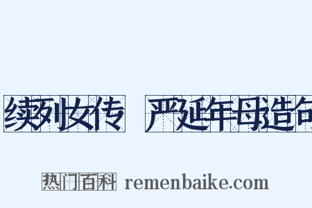 续列女传·严延年母造句是什么意思的图片